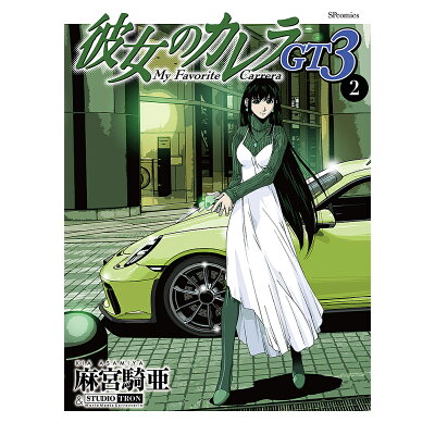 楽天市場 リイド社 彼女のカレラgt3 2巻 リイド社 麻宮騎亜 価格比較 商品価格ナビ 楽天市場 リイド社 彼女のカレラgt3 2巻 リイド社 麻宮騎亜 価格比較 商品価格ナビ